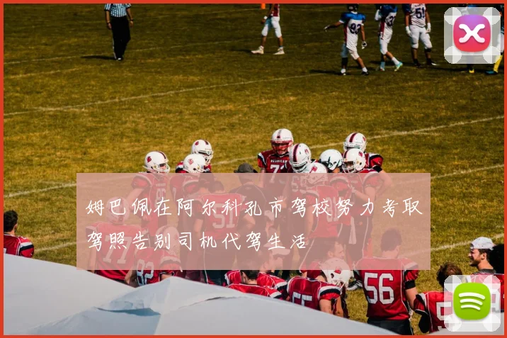 姆巴佩在阿尔科孔市驾校努力考取驾照告别司机代驾生活