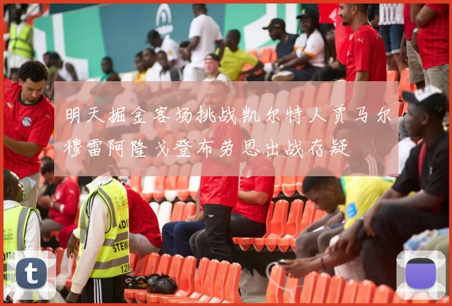 明天掘金客场挑战凯尔特人贾马尔穆雷阿隆戈登布劳恩出战存疑