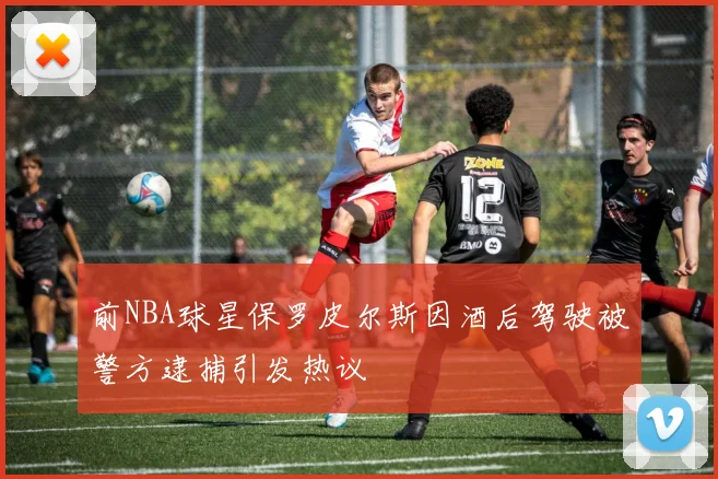 前NBA球星保罗皮尔斯因酒后驾驶被警方逮捕引发热议