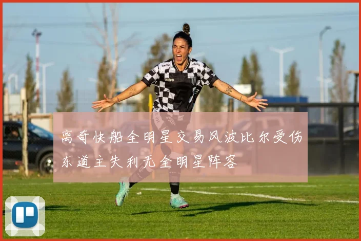 离奇快船全明星交易风波比尔受伤东道主失利无全明星阵容