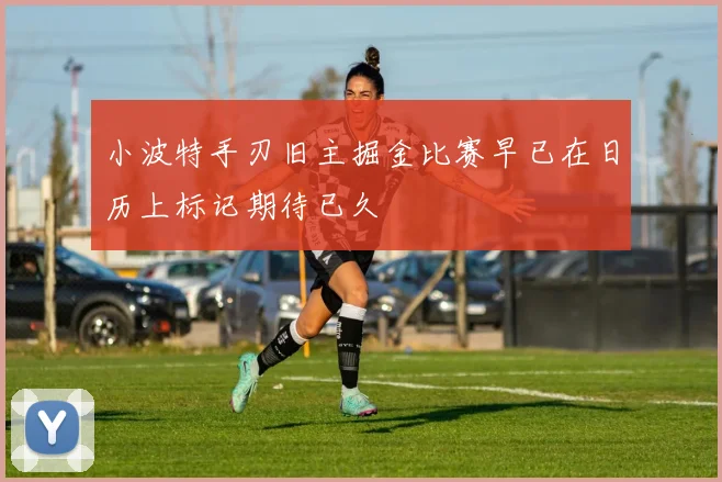 小波特手刃旧主掘金比赛早已在日历上标记期待已久