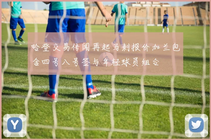 哈登交易传闻再起马刺报价加兰包含四号八号签与年轻球员组合