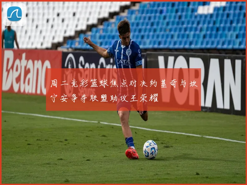 周二竞彩篮球焦点对决约基奇与坎宁安争夺联盟助攻王荣耀