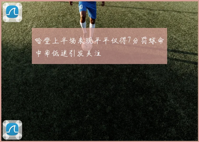 哈登上半场表现平平仅得7分罚球命中率低迷引发关注