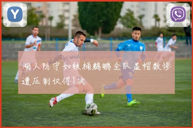 湖人防守如铁桶鹈鹕全队盖帽数惨遭压制仅得1次